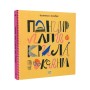 Книга Панцир, лапи й крила пані Оксани - Валентина Захабура Ще одну сторінку (9786175222683)