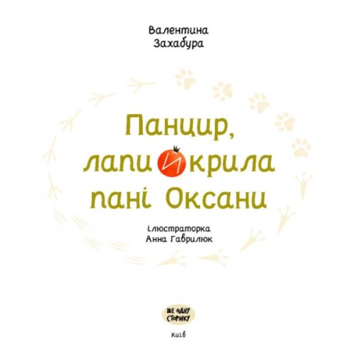 Книга Панцир, лапи й крила пані Оксани - Валентина Захабура Ще одну сторінку (9786175222683)