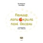 Книга Панцир, лапи й крила пані Оксани - Валентина Захабура Ще одну сторінку (9786175222683)