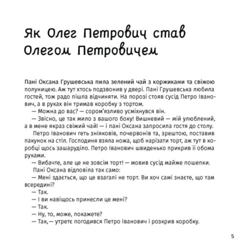Книга Панцир, лапи й крила пані Оксани - Валентина Захабура Ще одну сторінку (9786175222683)