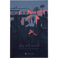 Книга Драбина - Євгенія Кузнєцова Видавництво Старого Лева (9789664480977)
