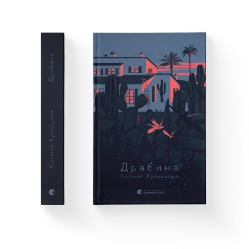 Книга Драбина - Євгенія Кузнєцова Видавництво Старого Лева (9789664480977)