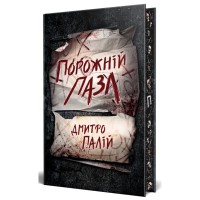 Книга Порожній пазл - Дмитро Палій Видавництво РМ (9786178426767)