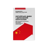 Книга Китайське диво і державний капіталізм - Баррі Нотон, Келлі Цай Наш Формат (9786178437220)