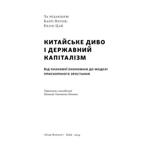 Книга Китайське диво і державний капіталізм - Баррі Нотон, Келлі Цай Наш Формат (9786178437220)
