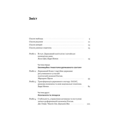 Книга Китайське диво і державний капіталізм - Баррі Нотон, Келлі Цай Наш Формат (9786178437220)