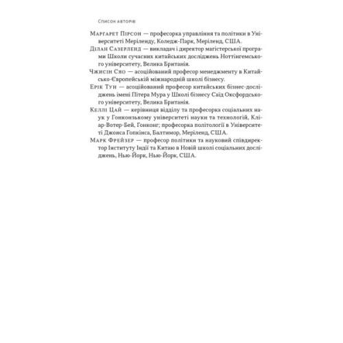 Книга Китайське диво і державний капіталізм - Баррі Нотон, Келлі Цай Наш Формат (9786178437220)
