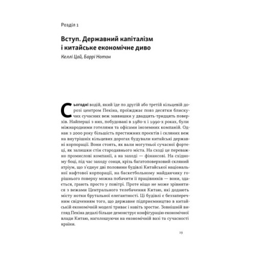 Книга Китайське диво і державний капіталізм - Баррі Нотон, Келлі Цай Наш Формат (9786178437220)