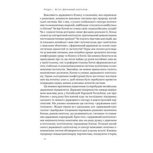 Книга Китайське диво і державний капіталізм - Баррі Нотон, Келлі Цай Наш Формат (9786178437220)