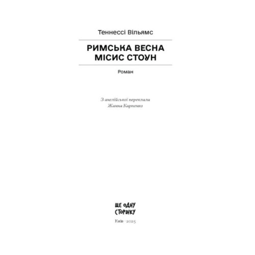 Книга Римська весна місис Стоун - Теннессі Вільямс Ще одну сторінку (9786175225660)