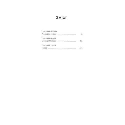 Книга Римська весна місис Стоун - Теннессі Вільямс Ще одну сторінку (9786175225660)