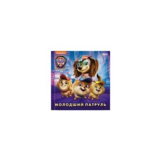 Книга Молодший Патруль. Щенячий Патруль. Історії Ранок (9786177846634)