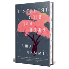 Книга П'ятдесят слів для дощу - Аша Леммі Видавництво РМ (9786178373658)