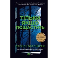 Книга Тільки якщо пощастить - Стейсі Віллінґем Vivat (9786171714199)
