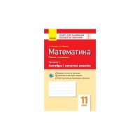 Робочий зошит Математика. 11 клас. Рівень стандарту. У 2 частинах. Частина 1. Алгебра і початки аналізу Ранок (9786170954350)