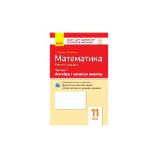 Робочий зошит Математика. 11 клас. Рівень стандарту. У 2 частинах. Частина 1. Алгебра і початки аналізу Ранок (9786170954350)