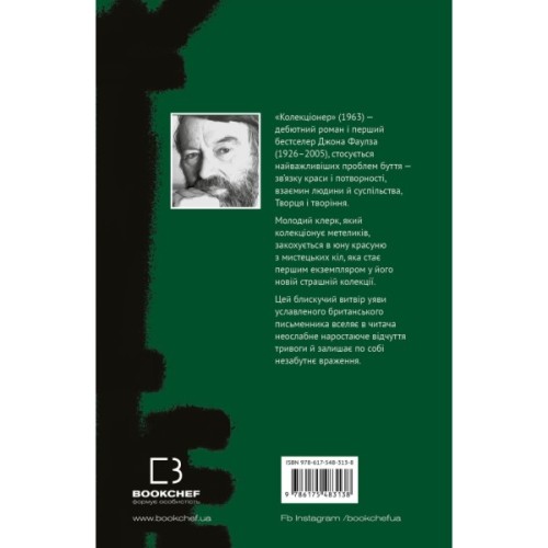 Книга Колекціонер - Джон Фаулз BookChef (9786175483138)