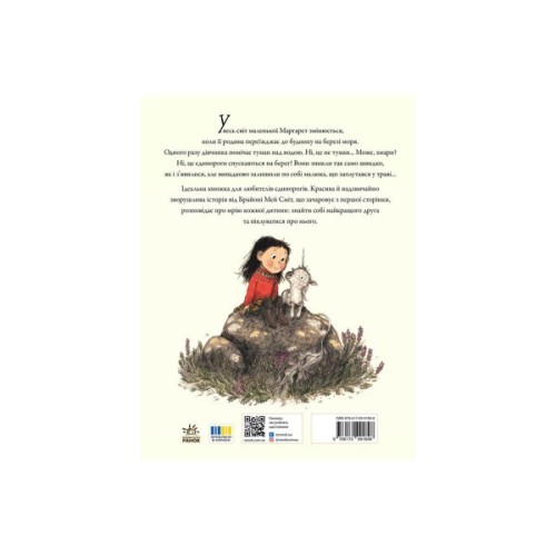 Книга Маргарет і єдиноріжко - Брайоні Мей Сміт Ранок (9786170991898)