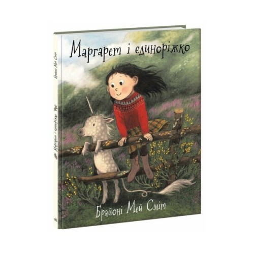 Книга Маргарет і єдиноріжко - Брайоні Мей Сміт Ранок (9786170991898)