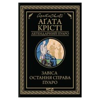 Книга Завіса. Остання справа Пуаро - Агата Крісті КСД (9786171517813)