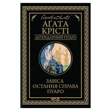 Книга Завіса. Остання справа Пуаро - Агата Крісті КСД (9786171517813)