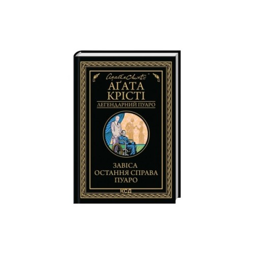 Книга Завіса. Остання справа Пуаро - Агата Крісті КСД (9786171517813)