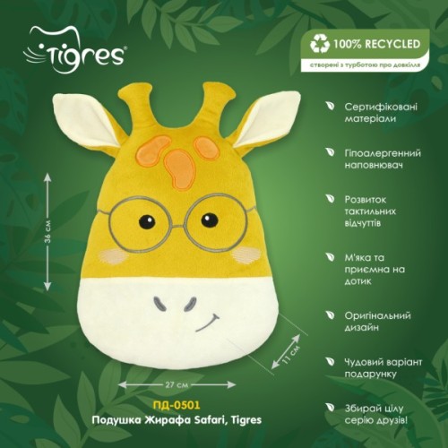 М'яка іграшка Tigres Подушка Жирафа Safari (ПД-0501)