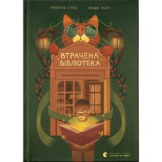 Книга Втрачена бібліотека - Ребекка Стед, Венді Масс Видавництво Старого Лева (9789664484470)