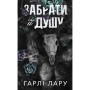 Книга Трилогія душ. Книга 1: Забрати її душу - Гарлі Лару BookChef (9786175485262)