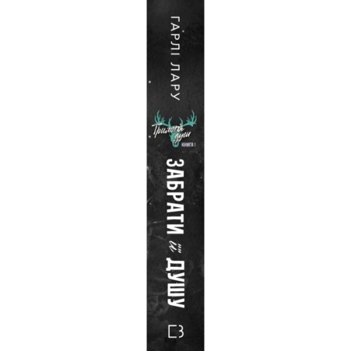 Книга Трилогія душ. Книга 1: Забрати її душу - Гарлі Лару BookChef (9786175485262)