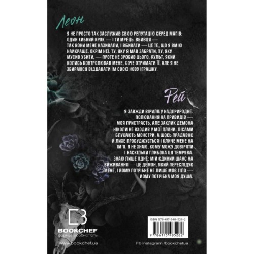 Книга Трилогія душ. Книга 1: Забрати її душу - Гарлі Лару BookChef (9786175485262)