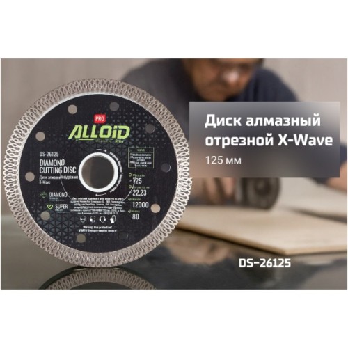 Круг відрізний Alloid Pro, алмазний, X-Wave, 230мм (DS-26230)