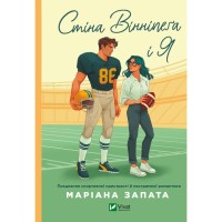 Книга Стіна Вінніпеґа і Я (з ілюстрованим зрізом) - Маріана Запата Vivat (9786171707672)