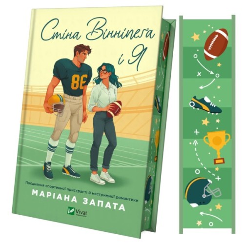 Книга Стіна Вінніпеґа і Я (з ілюстрованим зрізом) - Маріана Запата Vivat (9786171707672)