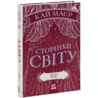 Книга Сторінки світу. Книга крові. Книга 3 - Кай Маєр Readberry (9786170971708)