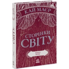 Книга Сторінки світу. Книга крові. Книга 3 - Кай Маєр Readberry (9786170971708)