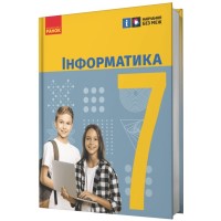 Підручник НУШ Інформатика. 7 клас - О.О. Бондаренко, В.В. Ластовецький, О.П. Пилипчук, Є.А. Шестопалов Ранок (9786170987556)