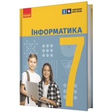 Підручник НУШ Інформатика. 7 клас - О.О. Бондаренко, В.В. Ластовецький, О.П. Пилипчук, Є.А. Шестопалов Ранок (9786170987556)