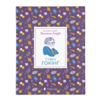 Книга Маленькі історії Великих Людей. Стівен Гокінґ - Ізабель Томас Видавництво Старого Лева (9789664481554)