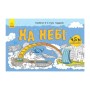 Книга Довжеле-е-е-езна подорож. На небі Ранок (9789667488253)