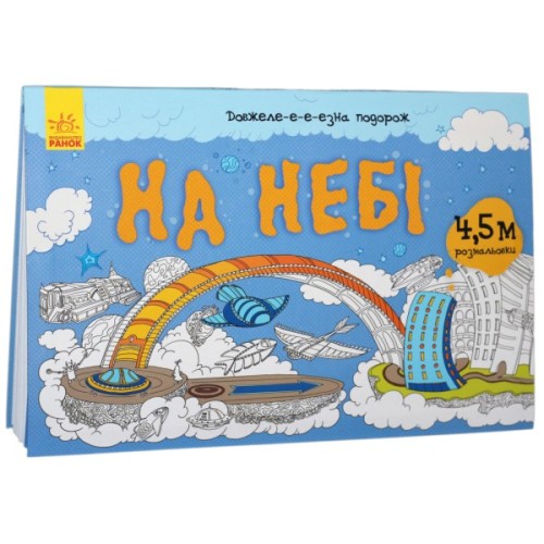 Книга Довжеле-е-е-езна подорож. На небі Ранок (9789667488253)