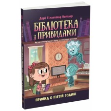 Книга Бібліотека з привидами. Привид о п'ятій годині. Книга 4 - Дорі Гіллестад Батлер Ранок (9786170984593)