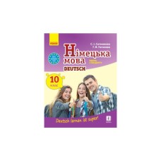 Підручник Німецька мова. 10 клас - С.І. Сотникова, Г.В. Гоголєва Ранок (9786170943507)