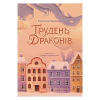 Книга Грудень драконів - Анастасія Геращенко Видавництво Старого Лева (9789664485620)