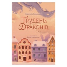 Книга Грудень драконів - Анастасія Геращенко Видавництво Старого Лева (9789664485620)