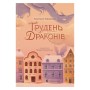 Книга Грудень драконів - Анастасія Геращенко Видавництво Старого Лева (9789664485620)