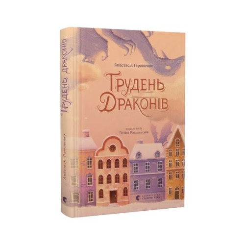 Книга Грудень драконів - Анастасія Геращенко Видавництво Старого Лева (9789664485620)