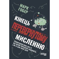 Книга Кінець перевернутому мисленню - Марк Гобер Фабула (9786175221228)
