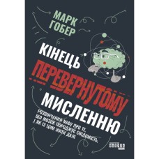 Книга Кінець перевернутому мисленню - Марк Гобер Фабула (9786175221228)
