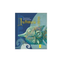 Книга Дивний світ - Геннадій Меламед, Олексій Хомич Ранок (9786170948472)